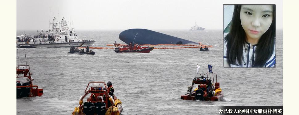 韩国沉船中唯一一名遇难的船员朴智英“比船长更像船长”，韩媒这样评价道。据韩国《中央日报》17日报道，韩国“岁月号”客船在16日早上沉没后，首位被确认身份的遇难者朴智英(22岁)为了救援乘客把救生衣让给学生，自己并没有穿救生衣。韩国海岸警卫队17日表示，已打捞起25具乘客的尸体，179人获救，271人失踪，船上的2名中国乘客也未找到。