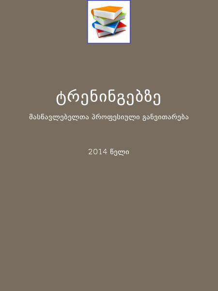 ტრენინგებზე