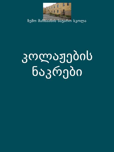 კოლაჟების  ნაკრები