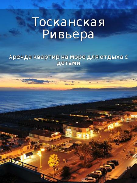 Тосканская Ривьера