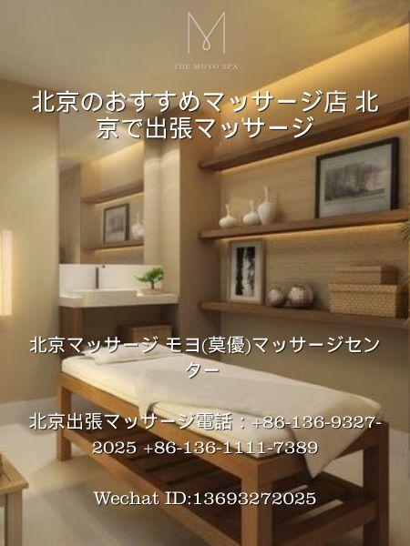 北京のおすすめマッサージ店  北京で出張マッサージ