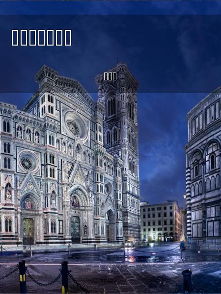 翡冷翠景点小览