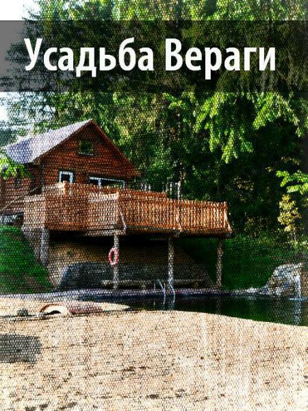 Усадьба Вераги