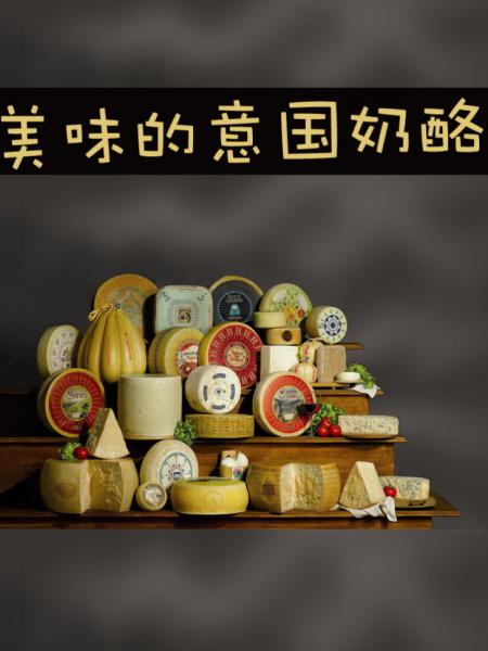 美味的意国奶酪
