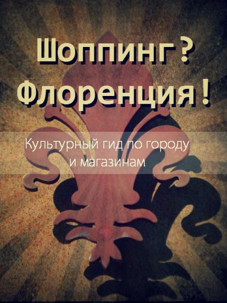 Шоппинг? Флоренция!