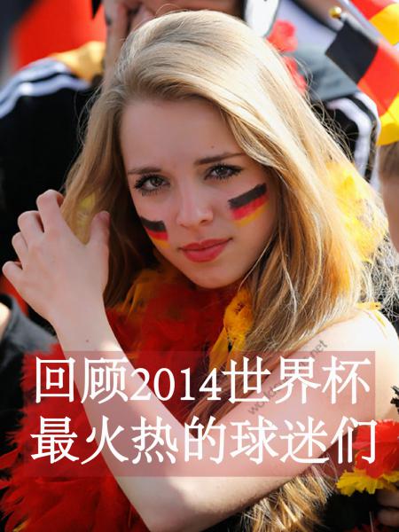 世界杯各国球迷风采照