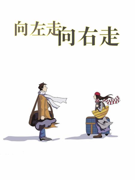 向左走 向右走-几米漫画