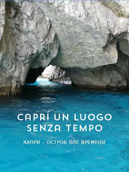 Capri un luogo senza tempo