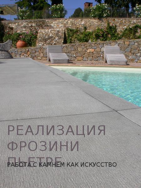 Реализация Фрозини Пьетре