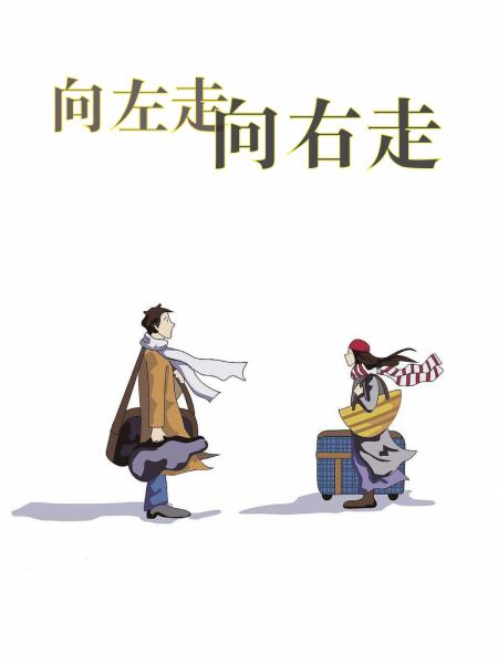 向左走向右走 几米漫画 Cover